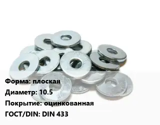 Шайба плоская D=10.5 оцинкованная ГОСТ: DIN 433